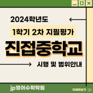 진접중학교 2024학년도 1학기 2차 지필평가 안내