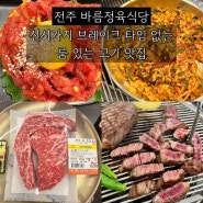 전주 신시가지 소고기 돼지고기 맛집 [바름정육식당]