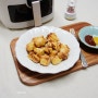 초간단 쿠첸 에어프라이어요리 순살 치킨 만들기