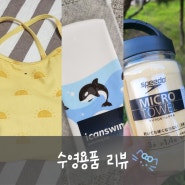 아이캔 스윔 플라잉킬러웨일 수모(범고래 수모) , 차일드컴퍼니 솔라에너지 수영복 , 스피도 습식타올 구매 후기 :)