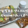 창원 팔용동 샌드위치맛집 수제디저트 브런치카페_샌디오븐