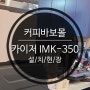 인천광역시 부평구 충선로 카이저 IMK-350 설치현장