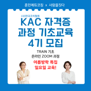 (7-8월 주말교육)훈민에듀코칭 KAC 인증코치 자격증 과정 기본 교육 4기