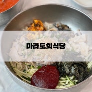 포항 물회 맛집 영일대 해수욕장에 위치한 마라도회식당