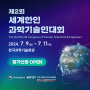 [과총뉴스] 제2회 세계 한인 과학기술인대회(7.9~7.11)▶행사개요 & 취지