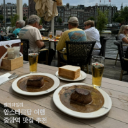 암스테르담 여행 센트럴 중앙역 운하뷰 스테이크 맛집 Loetje & 감자튀김 마네킨피스 추천