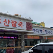 광주 우산동 맛집 :: 우산 팥죽, 광주 광산구 하남 팥죽 맛집 추천
