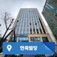 강남사무실임대 강남역 우성사거리 현죽빌딩