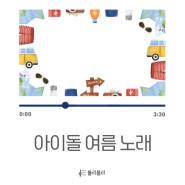 아이돌 여름 노래 추천 - 시원하고 청량한 곡 위주 (데이식스, 오마이걸, 아이들, 트와이스, 온앤오프)