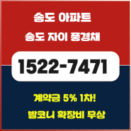 송도자이 풍경채 아파트 분양가와 모델하우스 정보