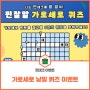 [EVENT] 가로세로 낱말 퀴즈 이벤트 (~6/30)