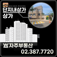 영상 ★ 매매 ★ 홍제역 도보 12분, 769세대 문화촌 현대아파트 단지 내 상가