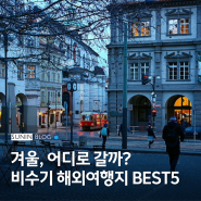겨울여행지추천 11월 12월 1월 2월 해외여행 추천 나라 BEST 5