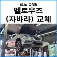 [르노 QM6] 배기 벨로우즈 (자바라) 교체