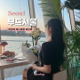 서울 반포 한강뷰 레스토랑 무드서울 디너 와인바 (예약, 창가석) ♥
