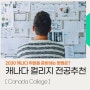 2030 캐나다 취업 컬리지 유학 후 취업을 위한 추천전공은?