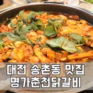 대전 송촌동 맛집 가성비 대박 명가춘천닭갈비