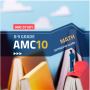 amc10 / amc12 의 개념적 이해와 고득점을 위한 전략 / 미국수학경시