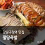 강남구청역 근처 한식 맛집 보쌈 팔당족발