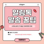 [CRM 마케팅] 스마트 스토어/브랜드 스토어 효율 좋은 알림 톡 꿀팁