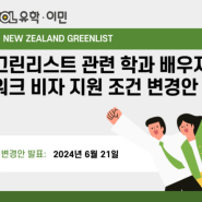 [이민법 업데이트] 뉴질랜드 간호학사 학업 시 배우자 워크비자 가능 직업군 (그린리스트 업데이트)