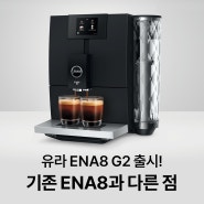 유라 커피머신 ENA8 G2 출시! 기존 ENA8 모델과 다른 점 및 추천 이유