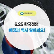 6.25 한국전쟁 배경과 역사 알아봐요!