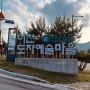 서울 근교 드라이브 이천도자예술마을 예스파크