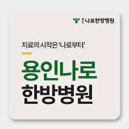 용인목디스크 재활 치료 방법은