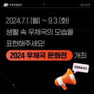 [우체국][우정NEWS] 전국 초·중·고교생 대상, '2024 우체국 문화전' 개최!