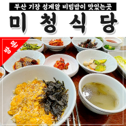 부산 기장에서 꼭 먹어봐야하는 별미 성게알 비빔밥 미청식당