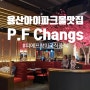피에프창 용산아이파크몰점 아시아음식 단체모임추천