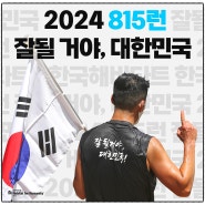 [2024 815런] 6월 24일~선착순 마감, 신청 방법, 신청 사이트, 버추얼 런 신청, 8.15K, 한국해비타트