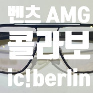 부산대 안경 // 아이씨베를린 벤츠 AMG 08 콜라보