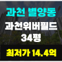 ●지식정보타운 개발●《07월09일》1회유찰▶과천 별양동, 과천 위버필드 34평◀【2023타경100446】