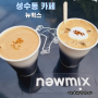 성수동 카페 뉴믹스 한국인의 입맛에 딱인 믹스커피 추천