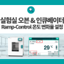 실험실 오븐 및 인큐베이터의 Ramp-Control(온도 변화율 설정) 기능이란?