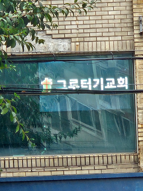 2층 교회 지싸인 LED 창문간판 설치 사례 : 네이버 블로그
