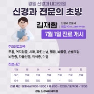 [경일신경과내과] 7월 1일부터 7신경과 김재환 원장 의료 개시!
