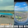 실시간 프랑스 파리여행 샤를드골 국제공항 입국 후기 대한항공 KE901편 기내식