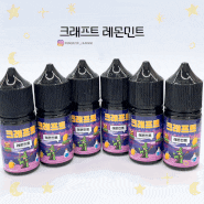 크래프트 레몬민트! 깔끔+시원 여름액상추천! 김포 장기동 전자담배