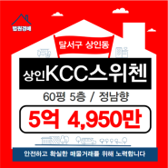 [상인KCC스위첸 법원경매]대구 달서구 상인동아파트 급매매 시세