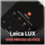 아이폰 사진 어플 라이카 LUX 카메라 무료 앱 감성 필터 촬영 꿀팁