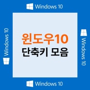 윈도우에서 자주 쓰는 윈도우10 단축키 모음