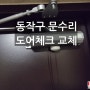 [동작구 문수리] 상도동 도어체크 교체해 드리고 왔습니다.