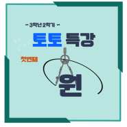 토토특강) 3학년 1탄 _ 원 "3학년 모여라~~"