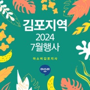 김포 2024년 7월 행사 알려드립니다!