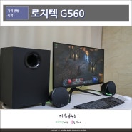 로지텍 G560 DTS:X 울트라 7.1 서라운드 PC 게이밍 스피커 추천