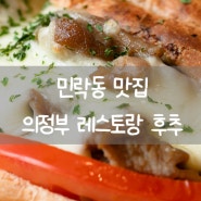 의정부 민락동맛집 후추 민락2지구 맛집 반미 파스타 레스토랑 방문 후기