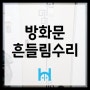 [방화문 흔들림 수리] 도봉구 창동 대동apt